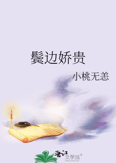 鬓边娇贵by映雪慈