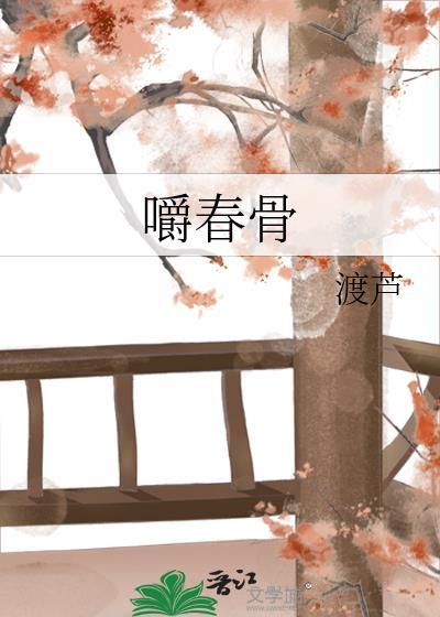 嚼春骨百度TXT免费阅读