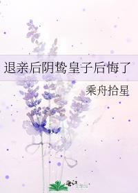 退亲后阴鸷皇子后悔了全文阅读