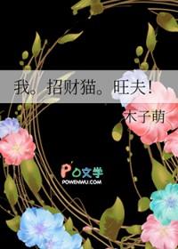 我招财猫旺夫完结番外