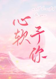 心软予你by长耳鸦未删减