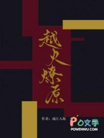 越火燎原笔趣阁