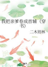 我把亲爹卷成首辅(穿书)