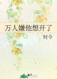 万人嫌他想开了讲的什么