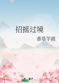 招摇过境香草芋圆TXT书包网