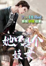 她只是个妓女NP全文