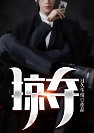 掠夺by讲的什么