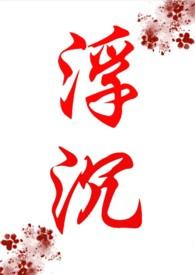 浮沉作品集