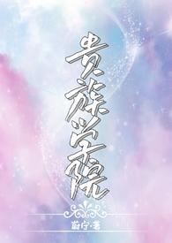 贵族学院(n)by.