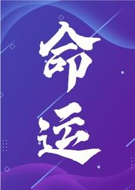 命运年代文nph