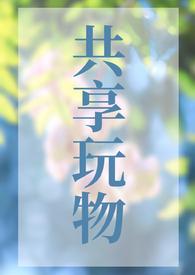 共享玩具的盈利模式