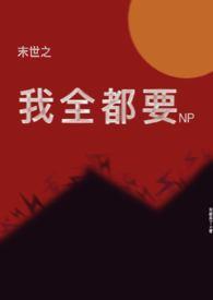 末世之我全都要(np)笔趣阁阅读