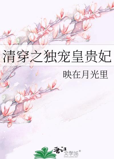 清穿之成为独宠乌雅