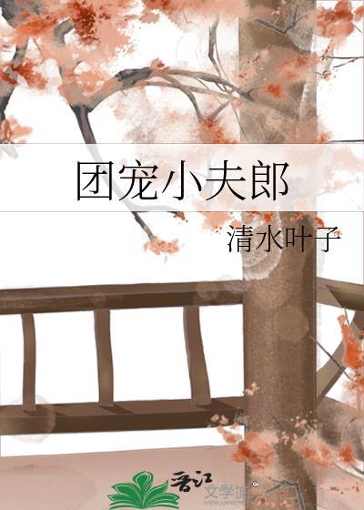 团宠夫人又甜又美