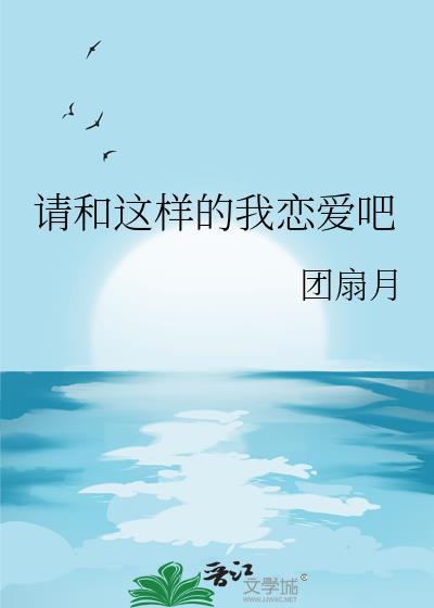 请和这样的我恋爱吧电视剧