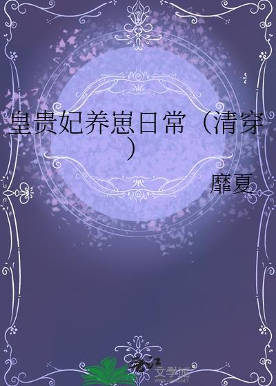 皇贵妃穿书