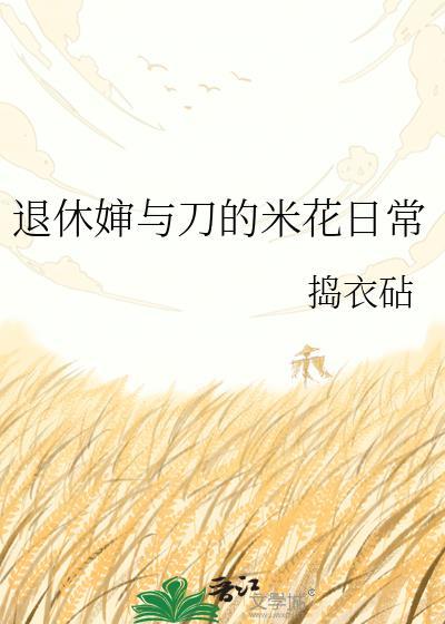 退休婶与刀的米花日常TXT链接最新章节