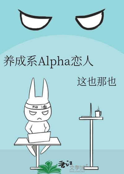 养成系alpha恋人gl番外