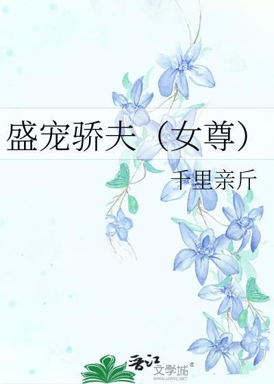 盛宠娇女全文免费阅读阿缭