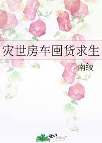 末世房车囤货求生笔趣阁