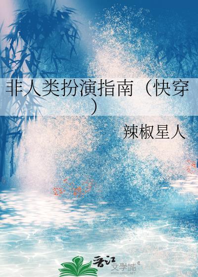非人类扮演指南快穿