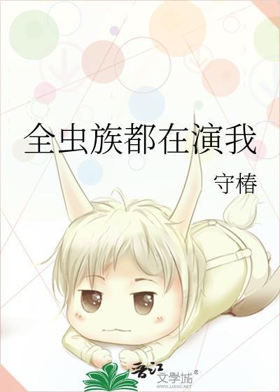 虫族之全星际都想和我生崽 宫槐玉