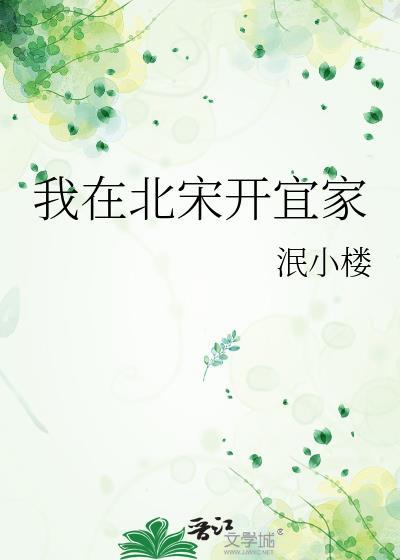 我在北宋开宜家by泯小楼
