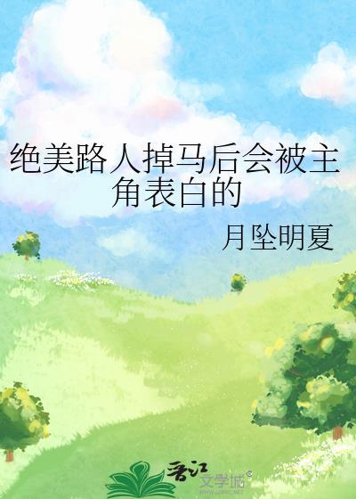 绝美路人掉马后会被主角表白的池岁