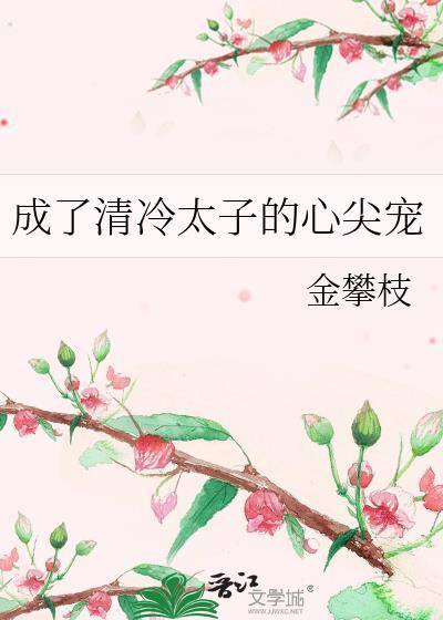 成了清冷太子的心尖宠免费阅读