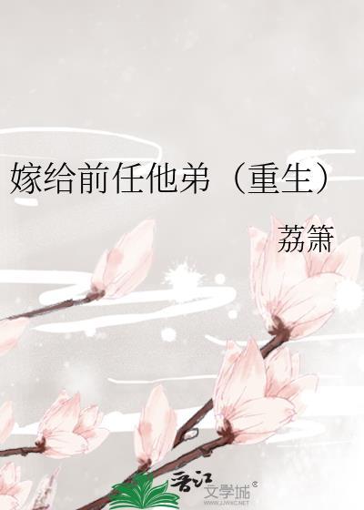 嫁给前任他弟(重生)荔箫