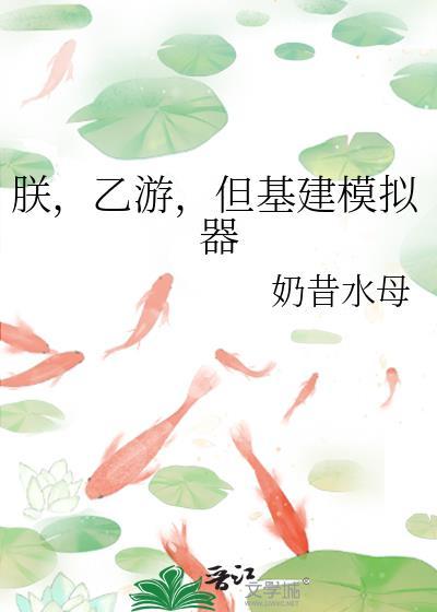 但基建模拟器笔趣阁txt