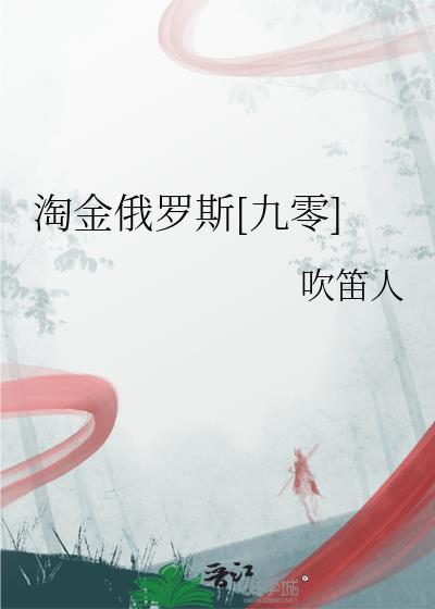 淘金俄罗斯九零吹笛人