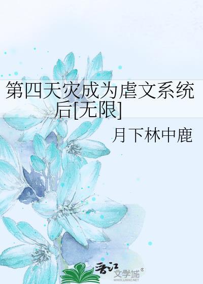 求第四天灾的