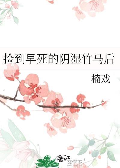 捡到早气的阴湿竹马笔趣阁