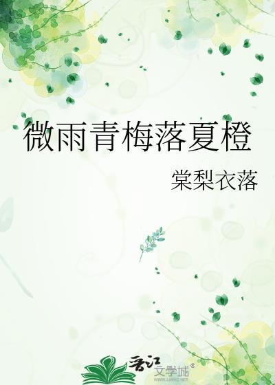 微雨青梅落夏橙by