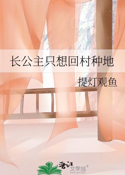 长公主只想回村种地提灯观鱼