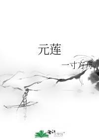 元莲仙尊出场台词