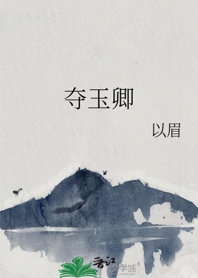 夺玉卿作者以眉