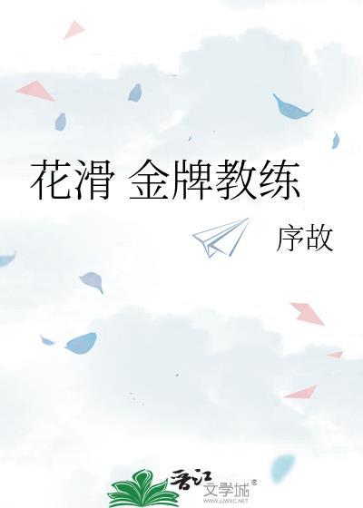 中国花滑教练