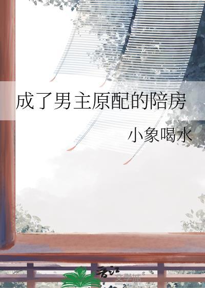 成了男主原配的陪房笔