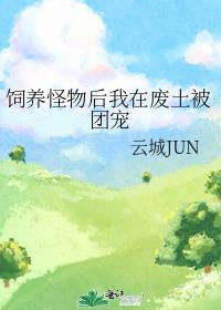 被怪兽饲养之后