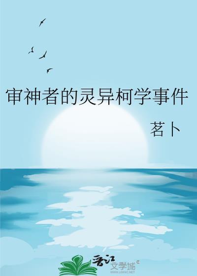 审神者的灵异柯学事件剧情介绍