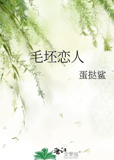 毛坯恋人全文免费阅读