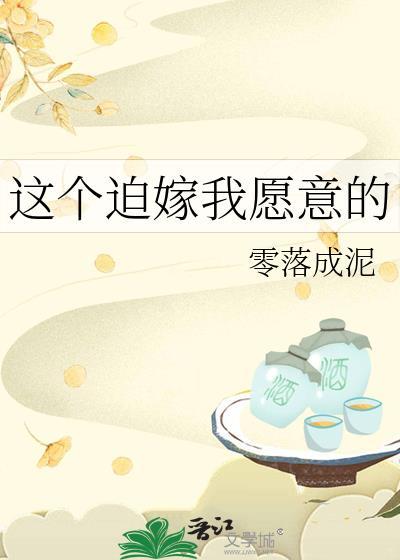 这个迫嫁我愿意的零落成泥txt资源