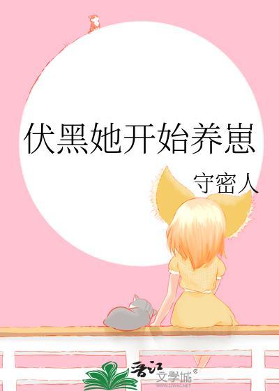 伏黑她开始养崽 守密人 笔趣阁