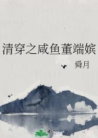清穿之咸鱼董端嫔番外