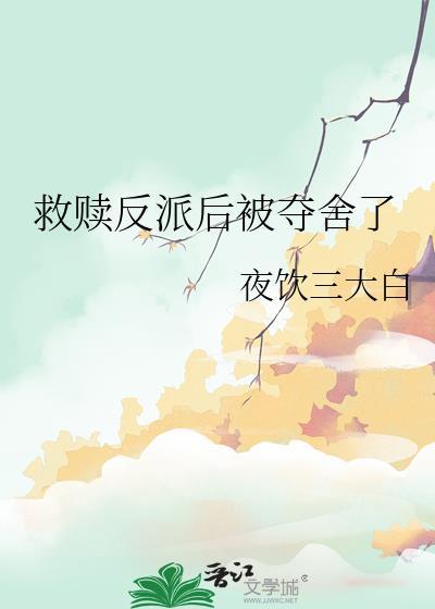 救赎偏执反派之后