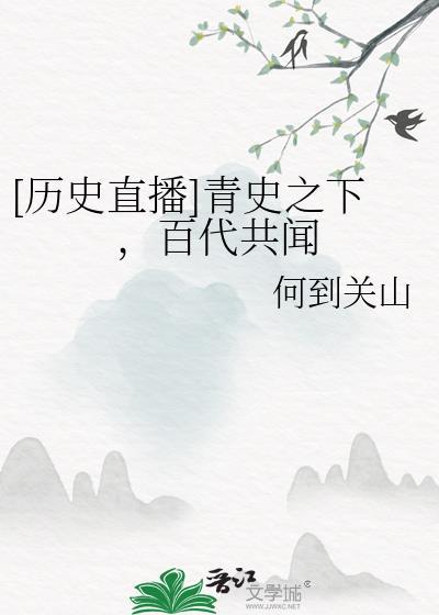 历史直播百代青史笔趣阁
