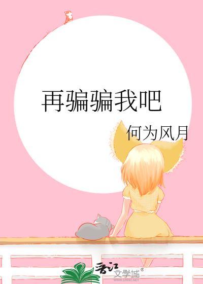 再骗骗我吧gl何为风雨TXT