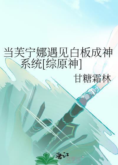 当芙宁娜遇见白板成神系统[综原神